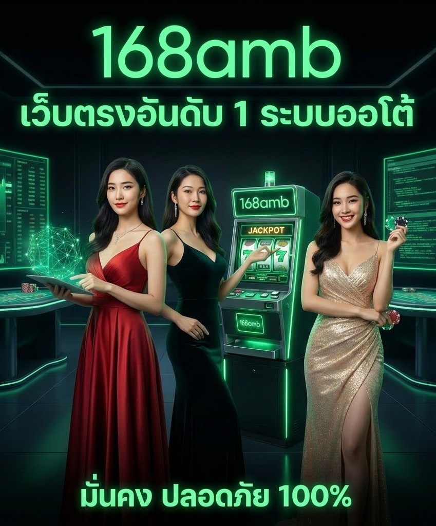168amb เว็บตรงสล็อตออนไลน์และคาสิโนสดระบบออโต้ที่ทันสมัยที่สุด 2026