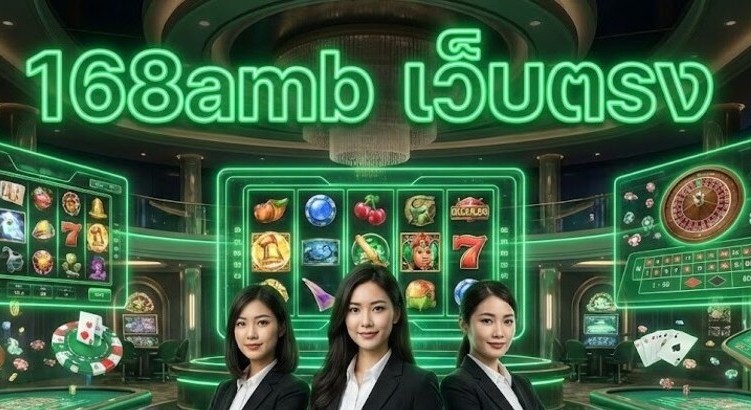 168amb เว็บตรง