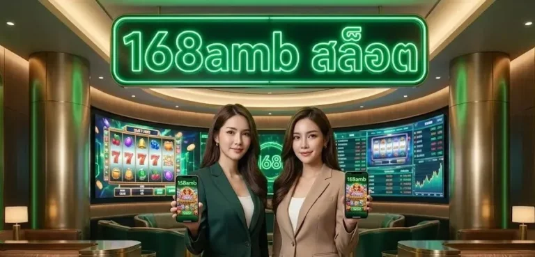 168amb สล็อต