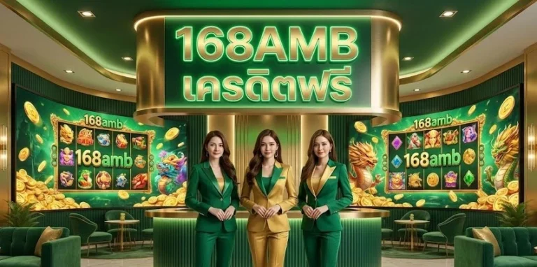 168amb เครดิตฟรี