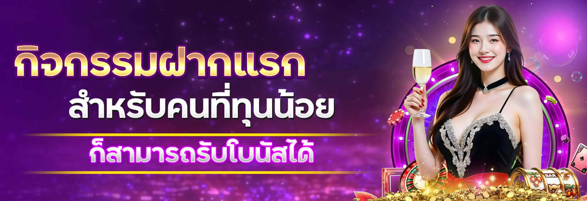 กิจกรรมฝากแรก fun365