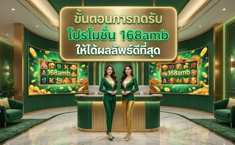 ขั้นตอนการกดรับ โปรโมชั่น 168amb ให้ได้ผลลัพธ์ดีที่สุด