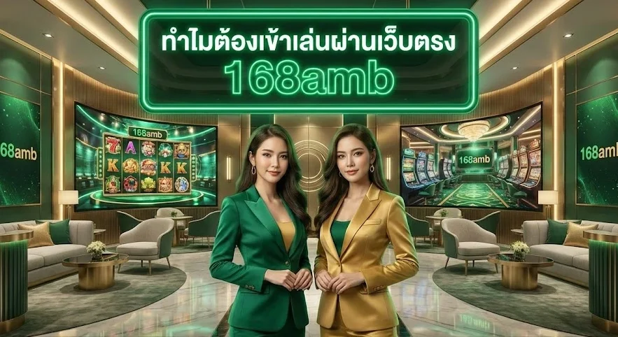 amb slot ทำไมต้องเข้าเล่นผ่านเว็บตรง 168amb